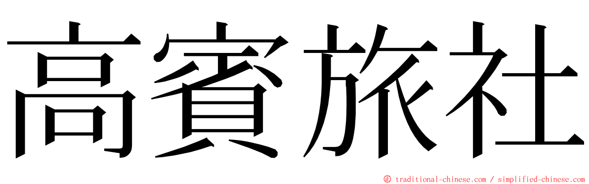 高賓旅社 ming font