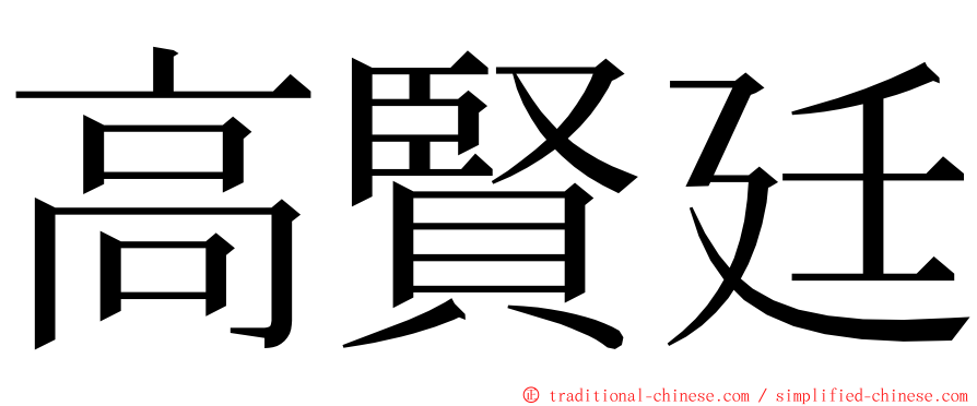 高賢廷 ming font