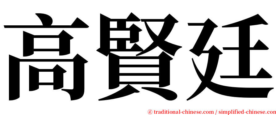 高賢廷 serif font