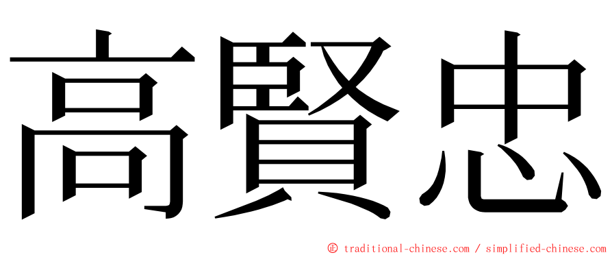 高賢忠 ming font