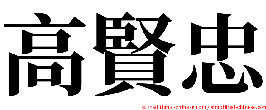 高賢忠 serif font