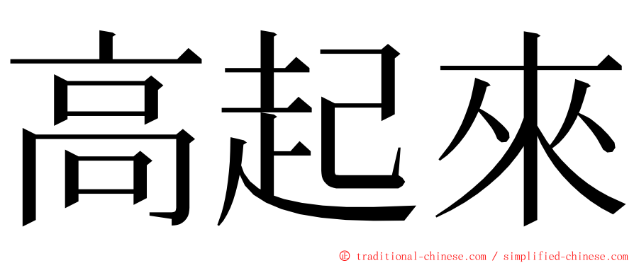 高起來 ming font