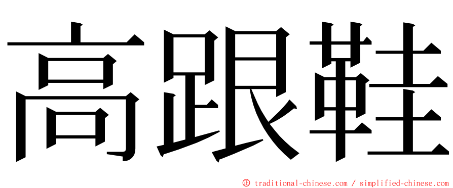 高跟鞋 ming font