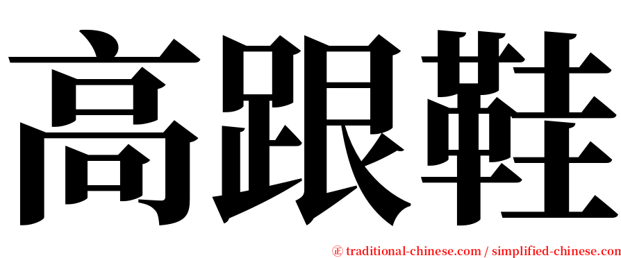 高跟鞋 serif font