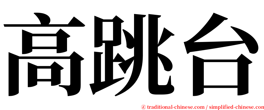 高跳台 serif font