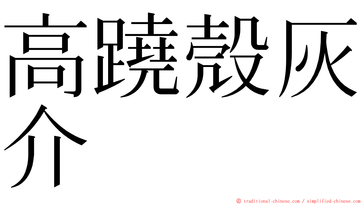 高蹺殼灰介 ming font