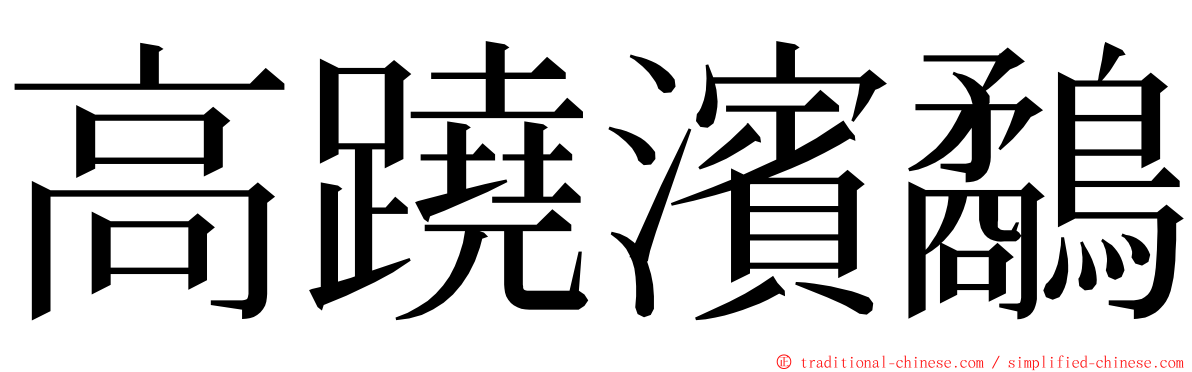 高蹺濱鷸 ming font