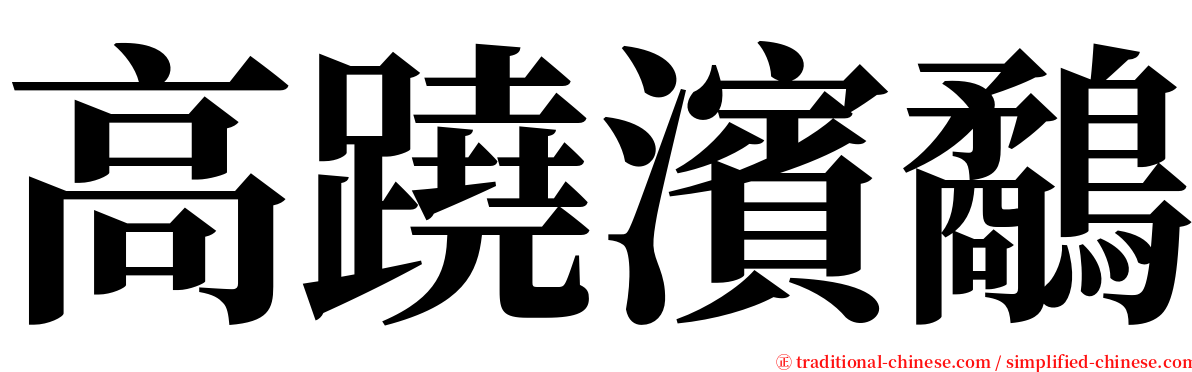 高蹺濱鷸 serif font