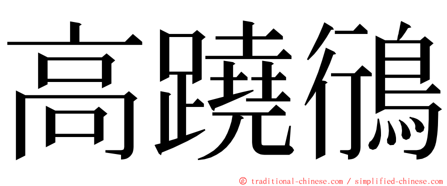 高蹺鴴 ming font