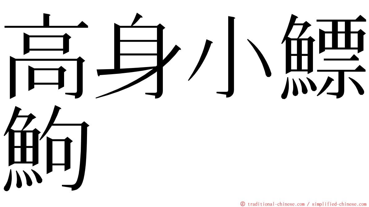 高身小鰾鮈 ming font