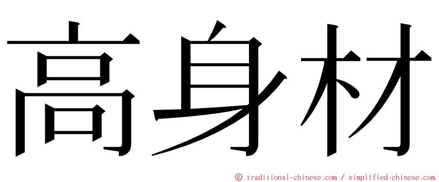 高身材 ming font