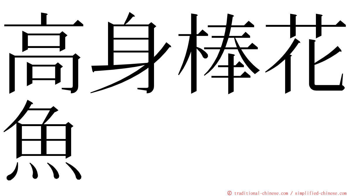 高身棒花魚 ming font