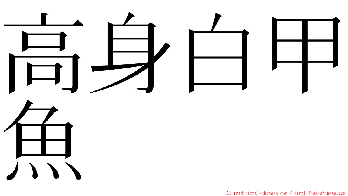 高身白甲魚 ming font