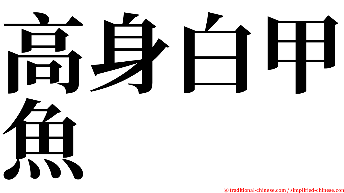 高身白甲魚 serif font