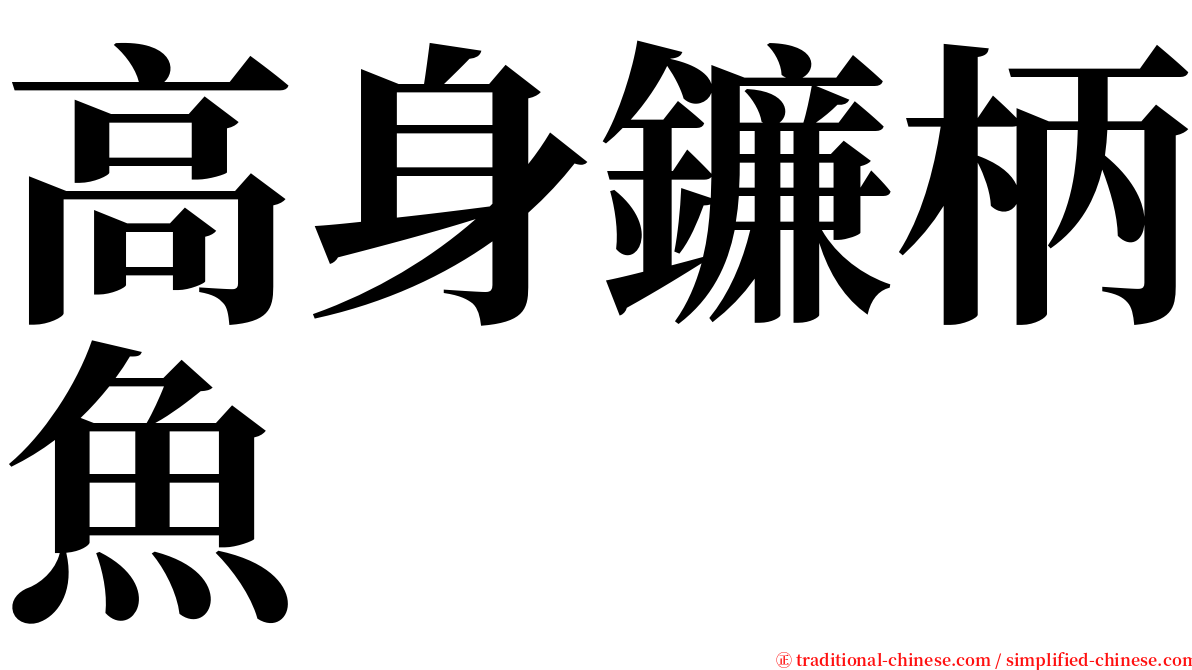 高身鐮柄魚 serif font