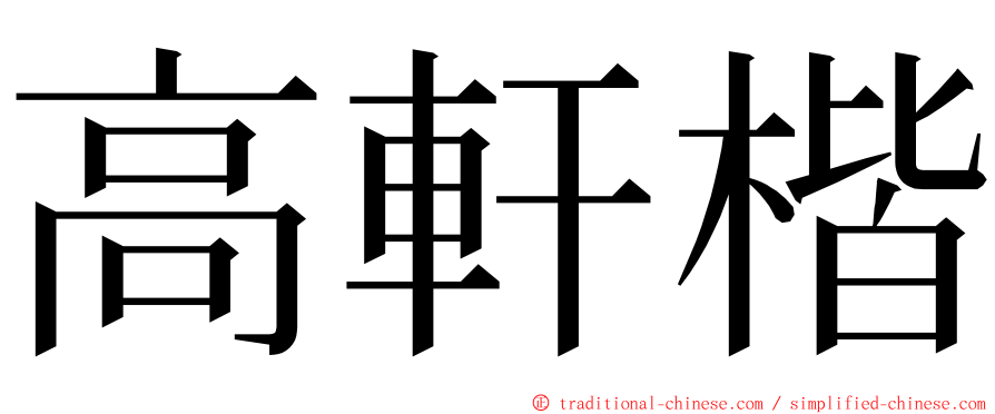 高軒楷 ming font