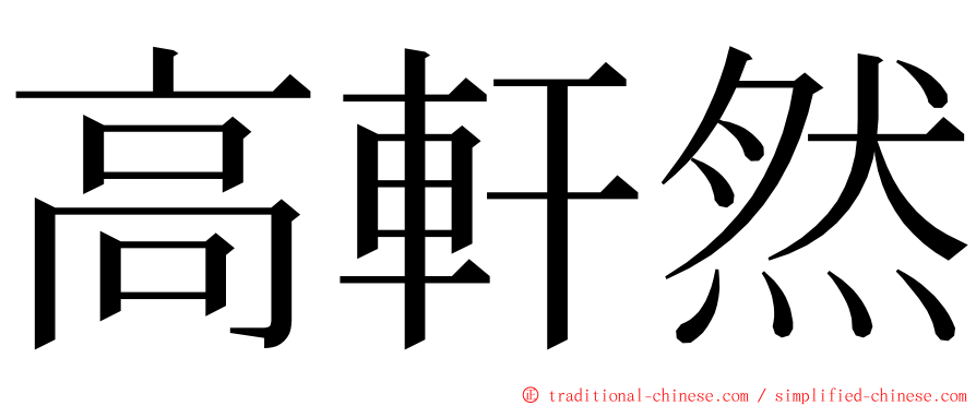 高軒然 ming font