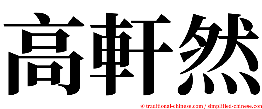 高軒然 serif font