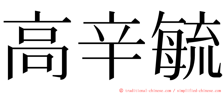 高辛毓 ming font