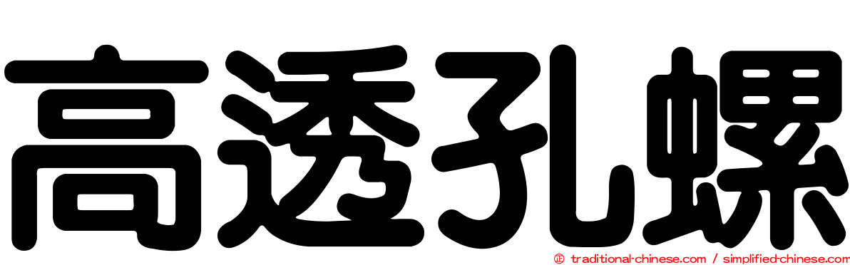 高透孔螺