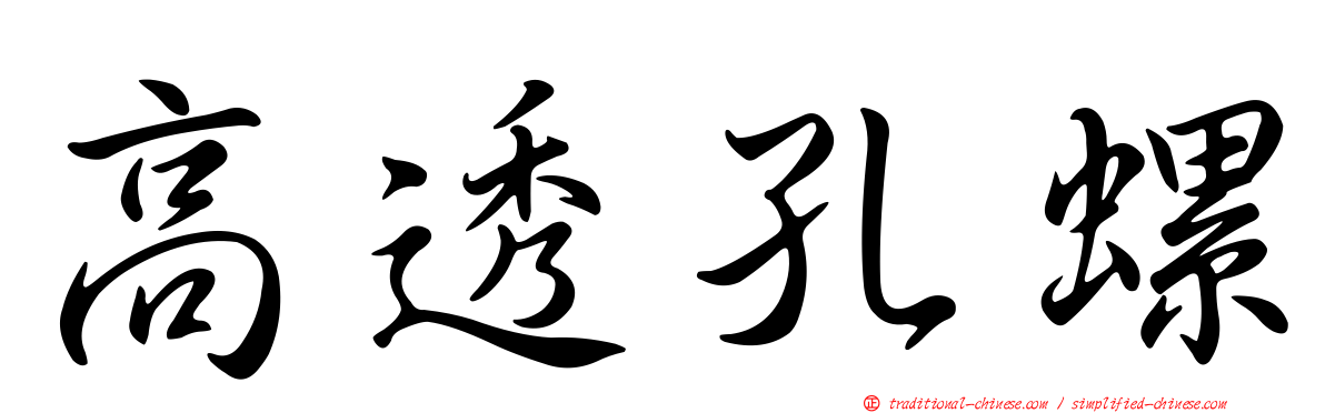 高透孔螺