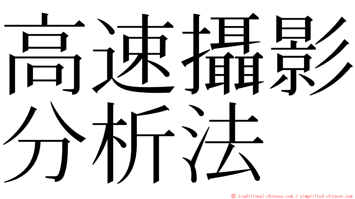 高速攝影分析法 ming font