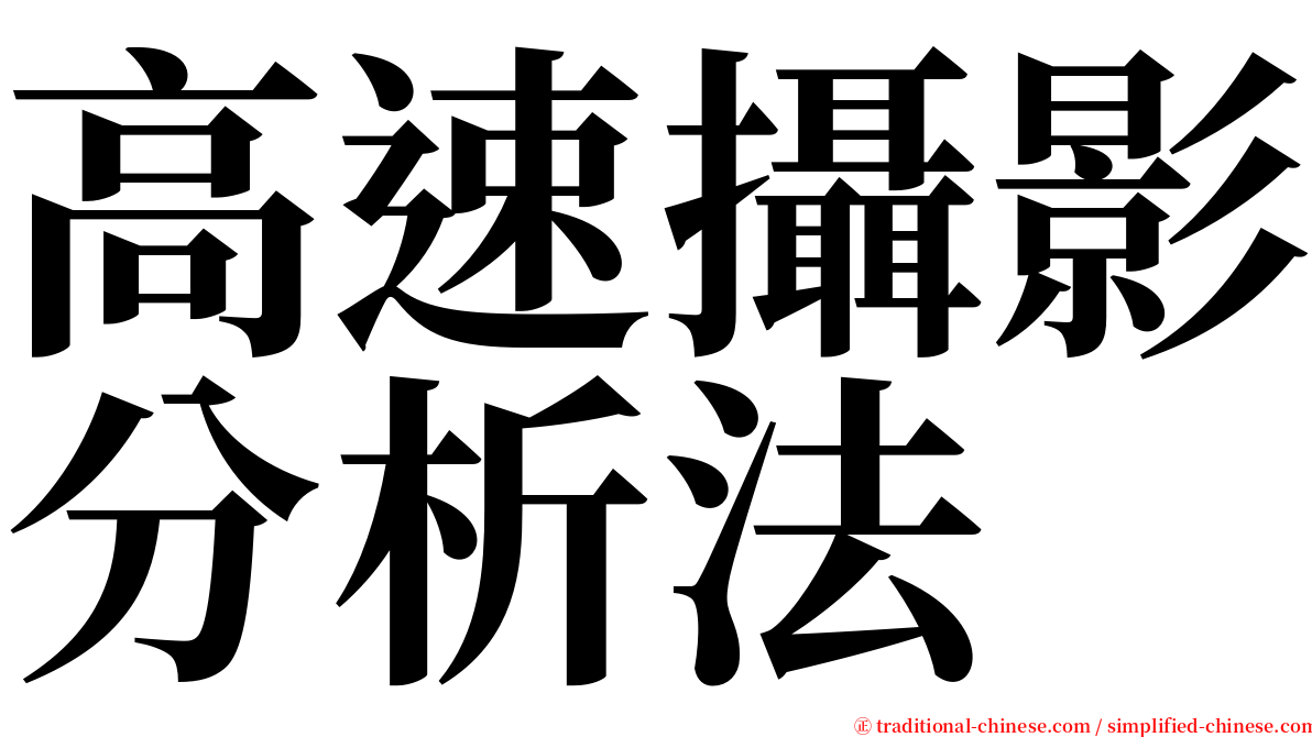 高速攝影分析法 serif font