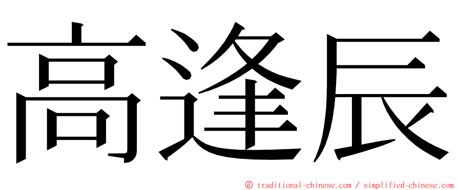 高逢辰 ming font