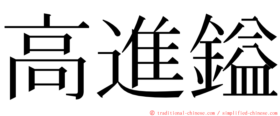 高進鎰 ming font