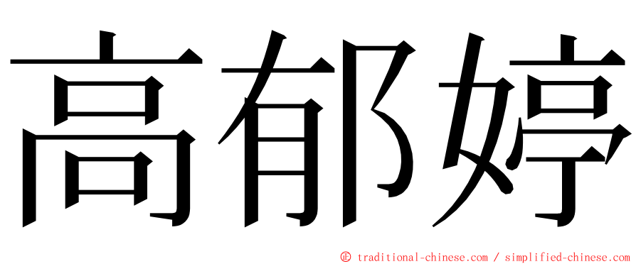 高郁婷 ming font