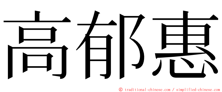 高郁惠 ming font