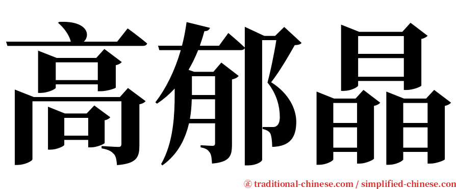 高郁晶 serif font