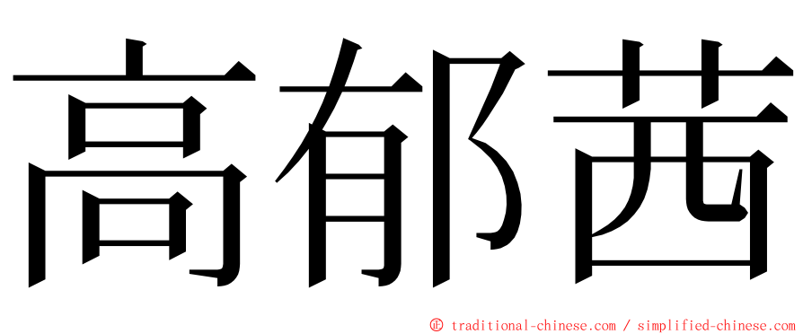 高郁茜 ming font