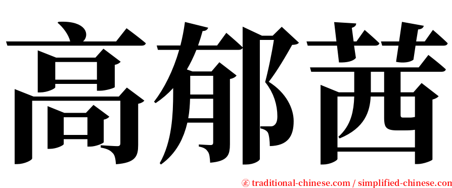 高郁茜 serif font