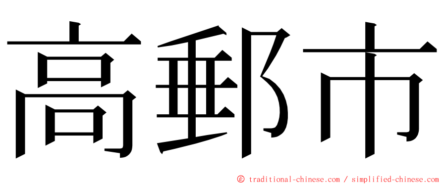 高郵市 ming font