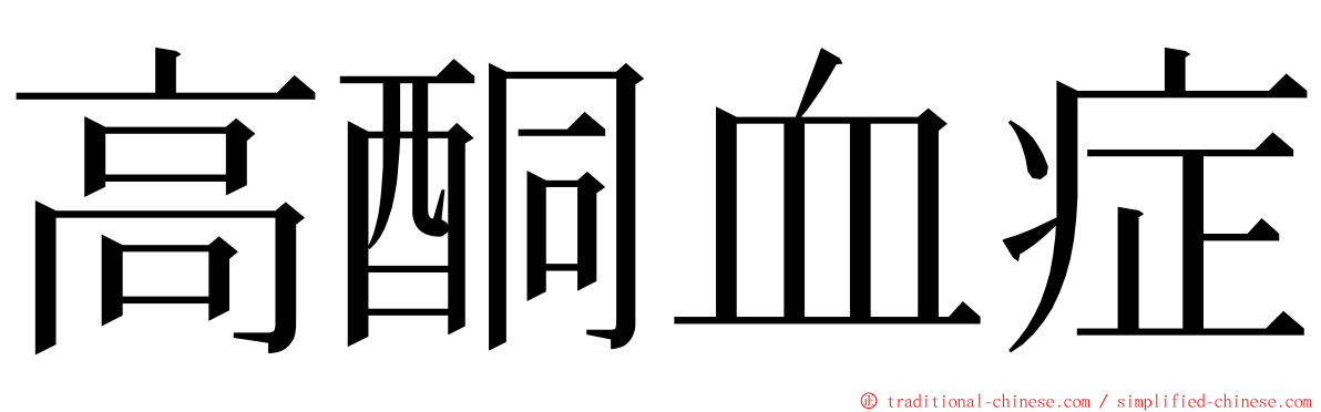 高酮血症 ming font