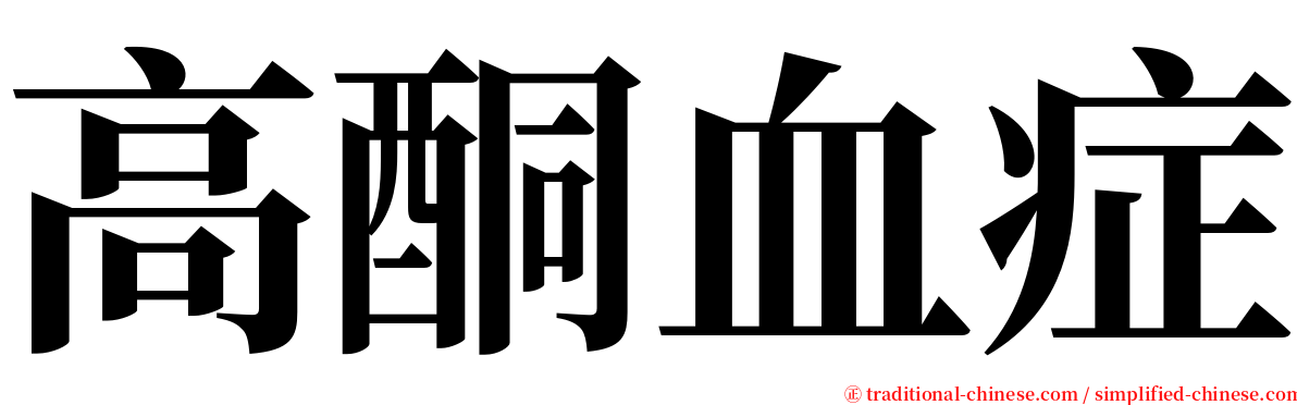 高酮血症 serif font