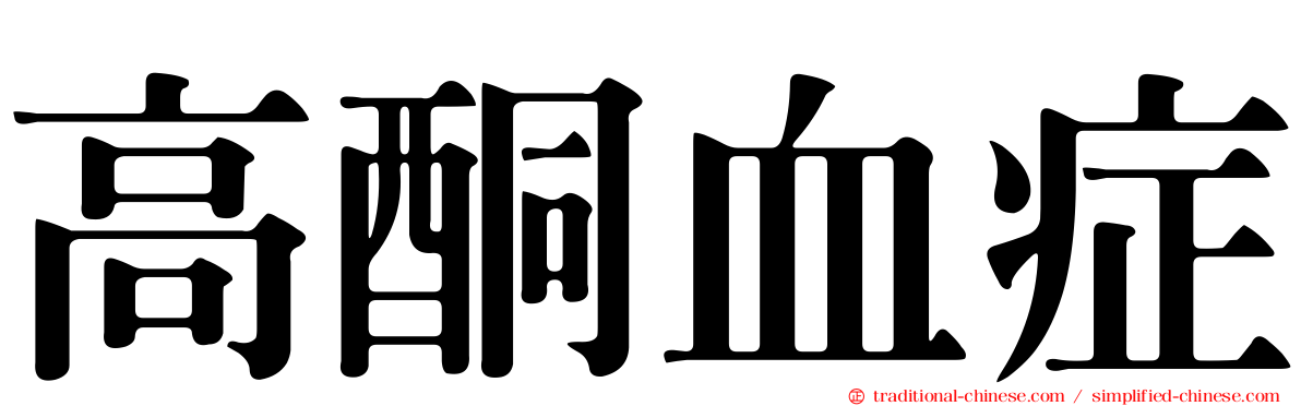 高酮血症