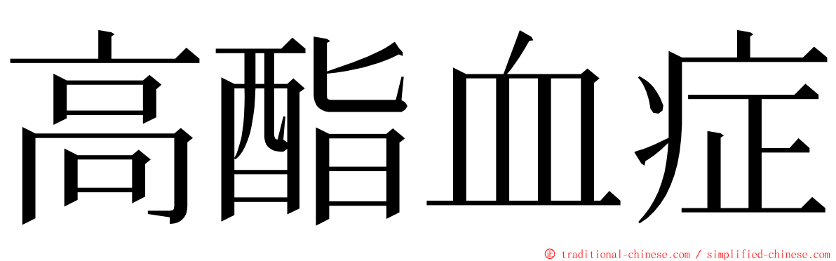 高酯血症 ming font