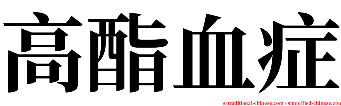 高酯血症 serif font