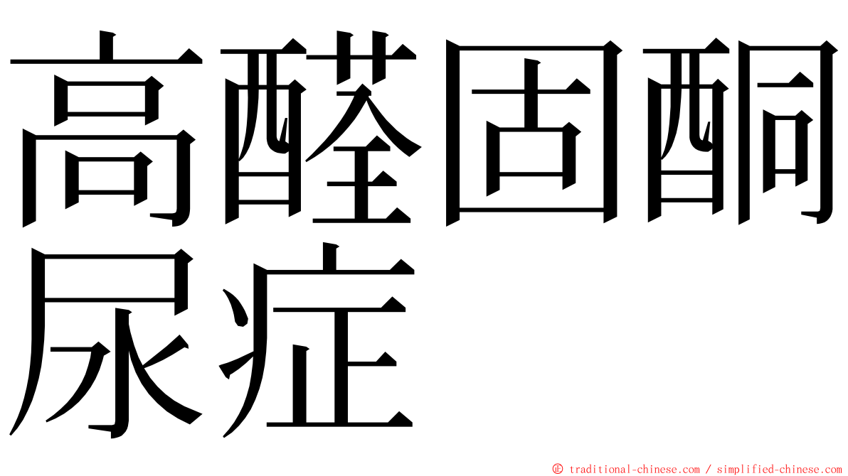 高醛固酮尿症 ming font