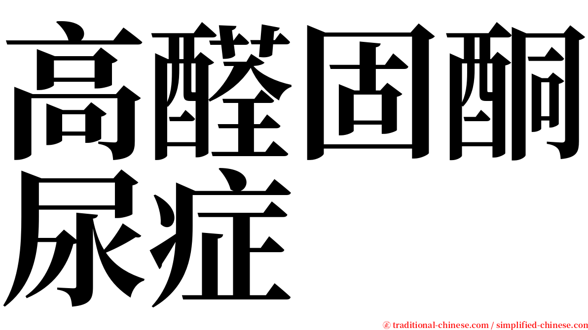 高醛固酮尿症 serif font