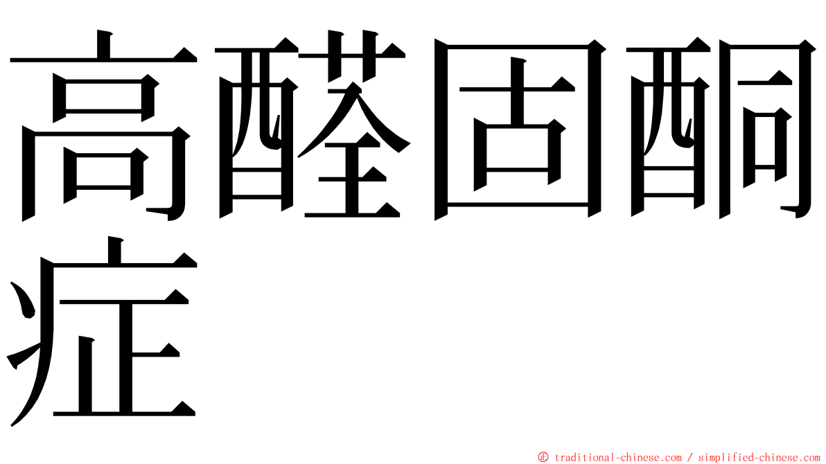 高醛固酮症 ming font