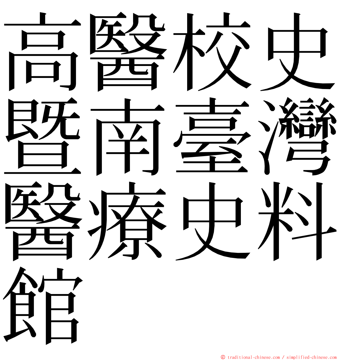 高醫校史暨南臺灣醫療史料館 ming font