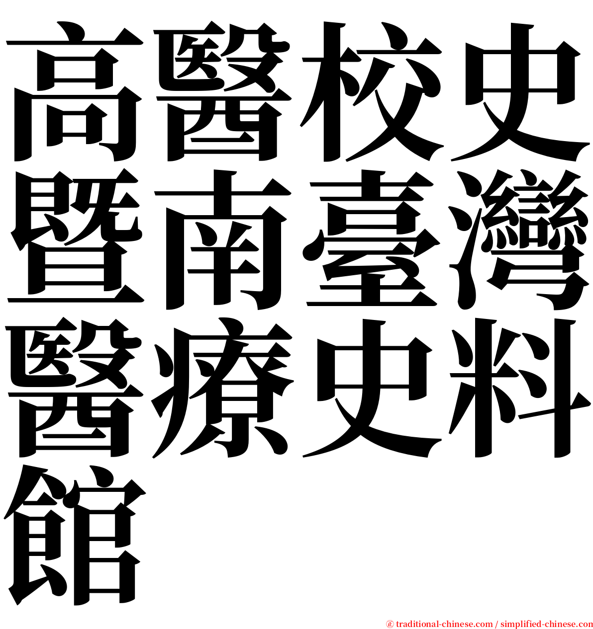 高醫校史暨南臺灣醫療史料館 serif font