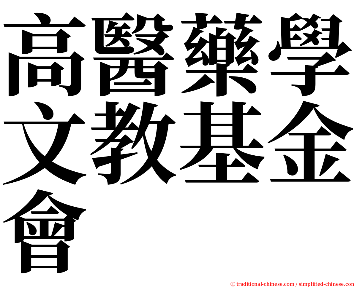 高醫藥學文教基金會 serif font