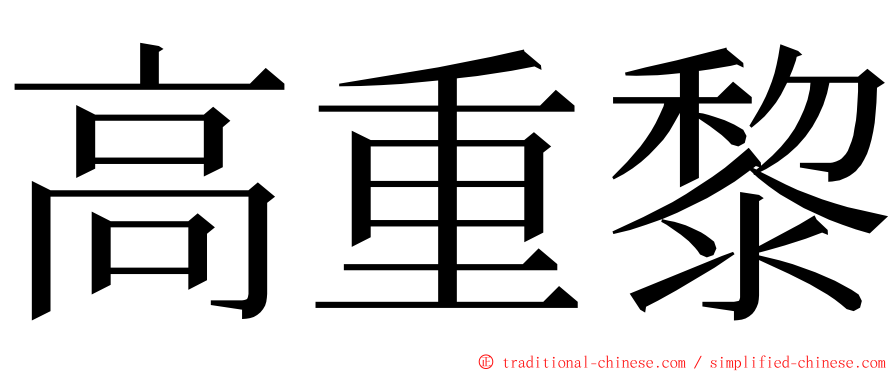 高重黎 ming font