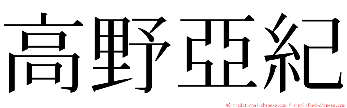 高野亞紀 ming font