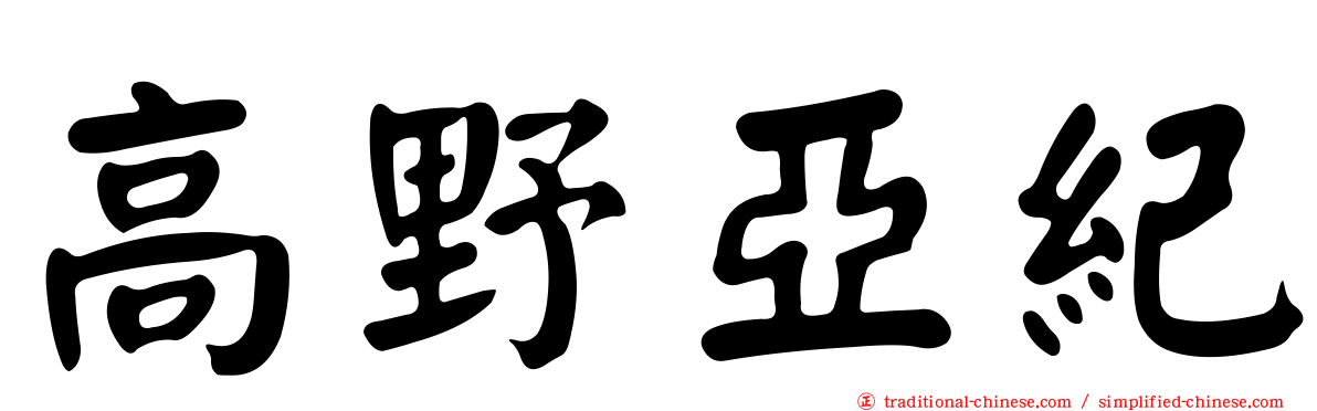 高野亞紀