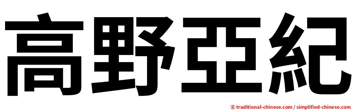 高野亞紀